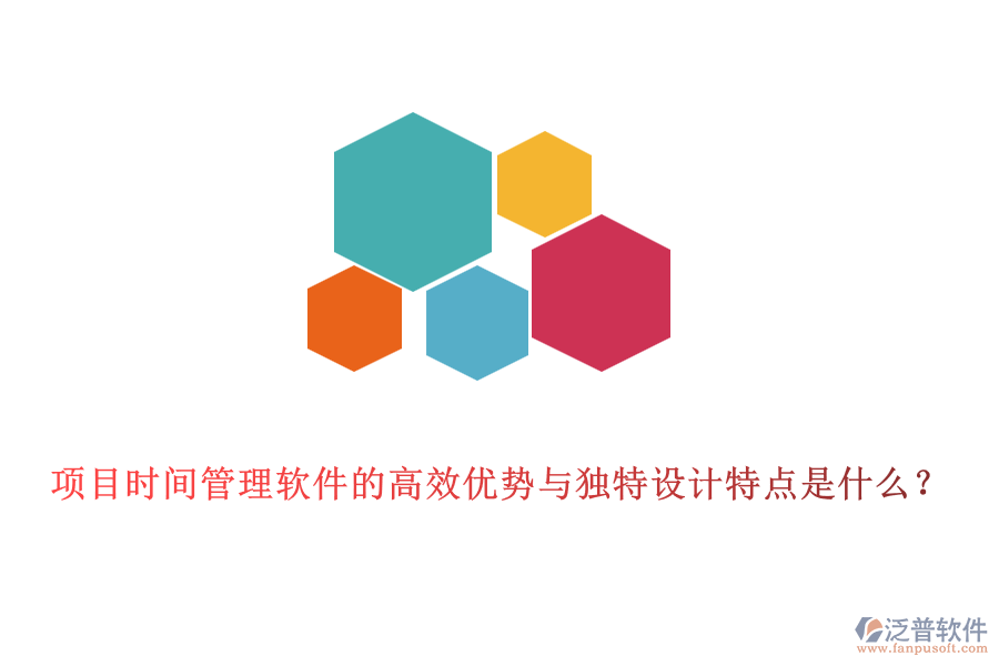 項目時間管理軟件的高效優(yōu)勢與獨特設(shè)計特點是什么？