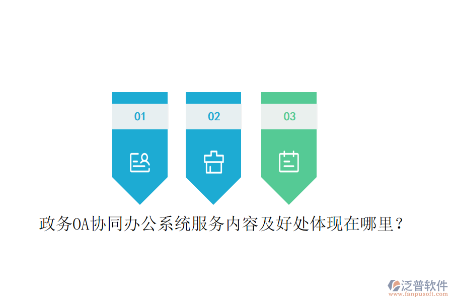  政務(wù)OA協(xié)同辦公系統(tǒng)服務(wù)內(nèi)容及好處體現(xiàn)在哪里？