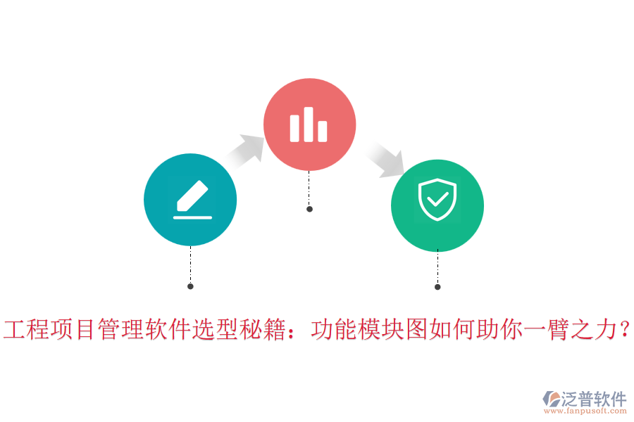 工程項目管理軟件選型秘籍：功能模塊圖如何助你一臂之力？