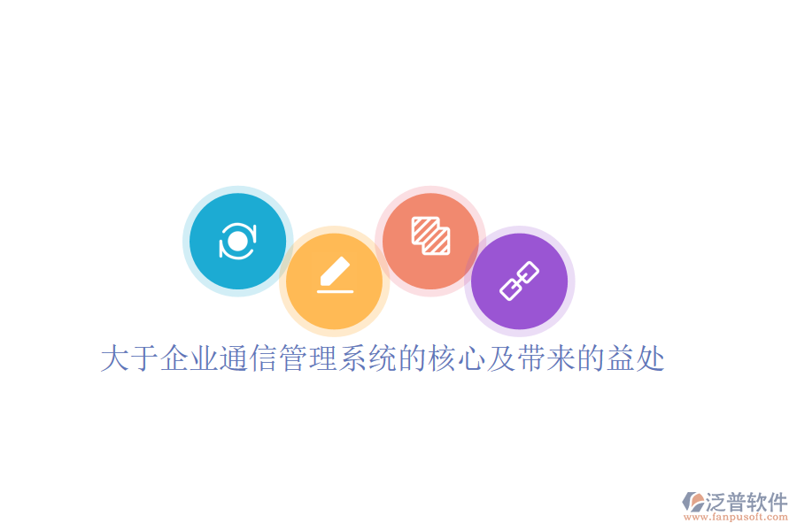  大于企業(yè)通信管理系統(tǒng)的核心及帶來(lái)的益處