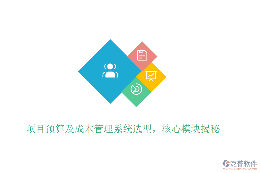 項目預算及成本管理系統(tǒng)選型，核心模塊揭秘