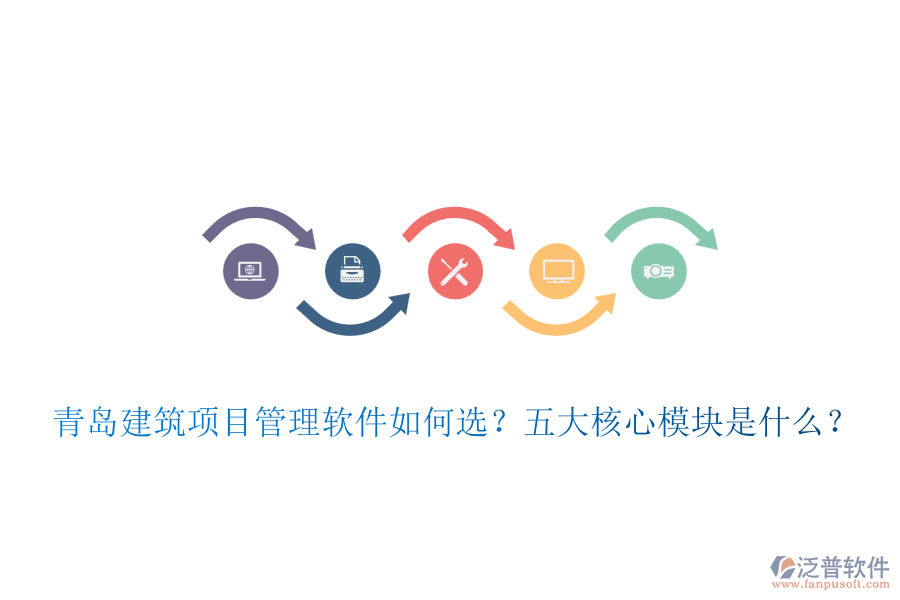 青島建筑項目管理軟件如何選？五大核心模塊是什么？