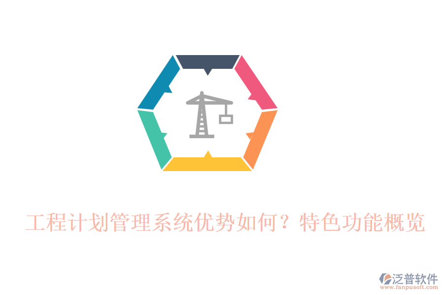 工程計劃管理系統(tǒng)優(yōu)勢如何？特色功能概覽