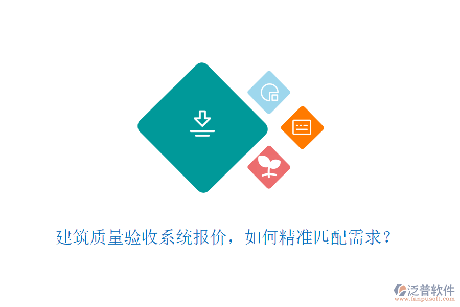 建筑質(zhì)量驗(yàn)收系統(tǒng)報(bào)價(jià)，如何精準(zhǔn)匹配需求？