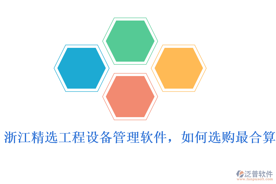 浙江精選工程設備管理軟件，如何選購最合算