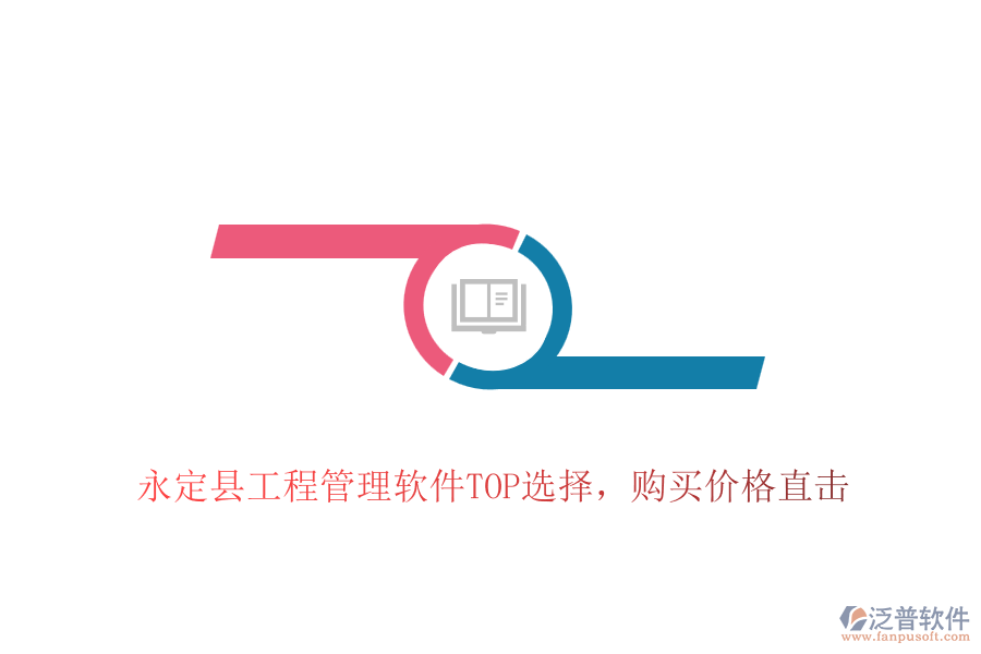 永定縣工程管理軟件TOP選擇，購買價格直擊