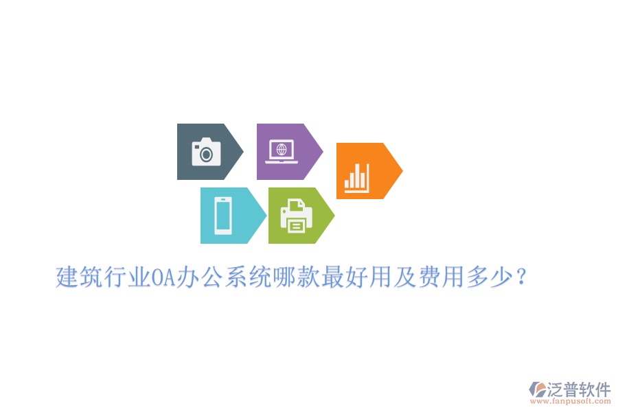  建筑行業(yè)<a href=http://m.theonlineadagency.com/oa/ target=_blank class=infotextkey>OA辦公系統(tǒng)</a>哪款最好用及費(fèi)用多少？