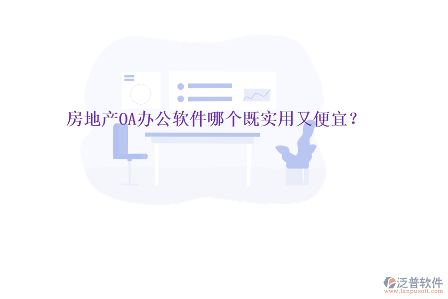  房地產(chǎn)OA辦公軟件哪個既實用又便宜？