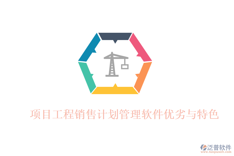 項(xiàng)目工程銷售計(jì)劃管理軟件優(yōu)劣與特色