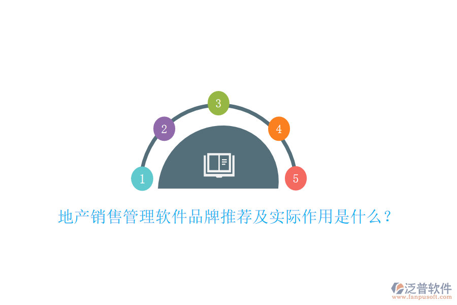 地產(chǎn)銷售管理軟件品牌推薦及實(shí)際作用是什么？