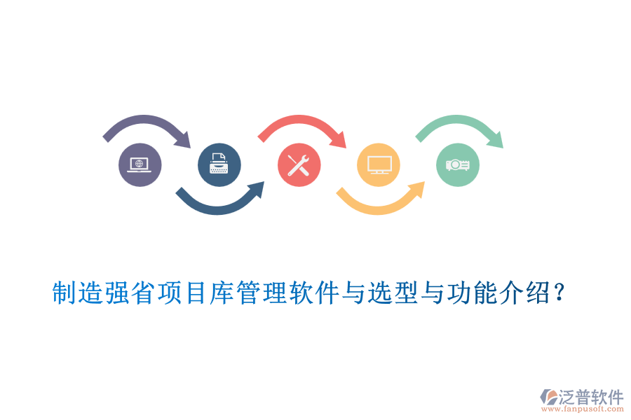 制造強(qiáng)省項(xiàng)目庫管理軟件與選型與功能介紹?