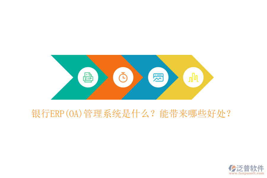 銀行ERP(OA)管理系統(tǒng)是什么？能帶來哪些好處？