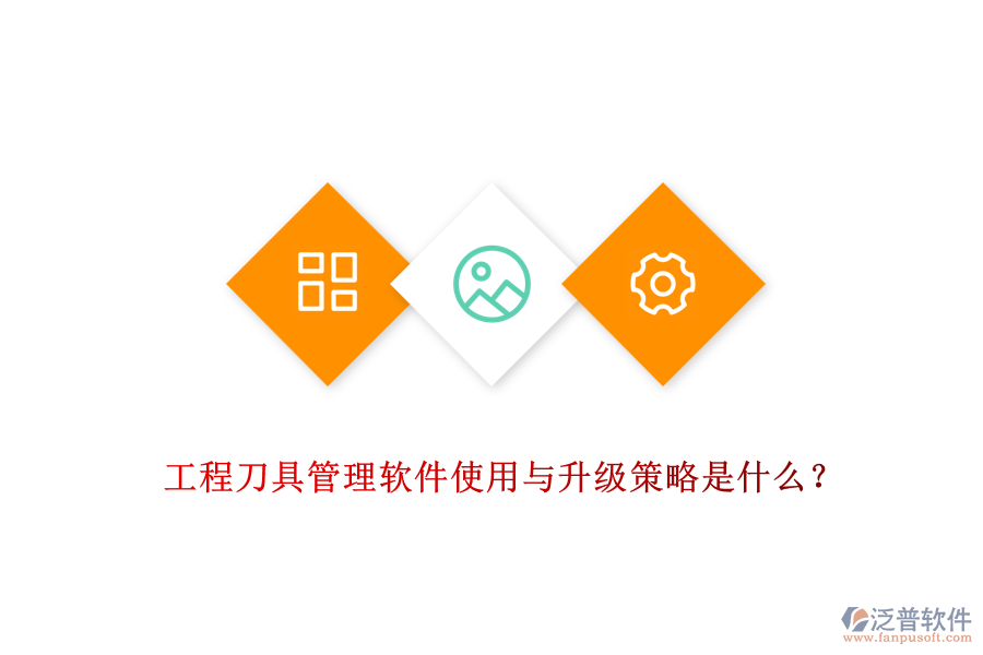 工程刀具管理軟件使用與升級策略是什么？