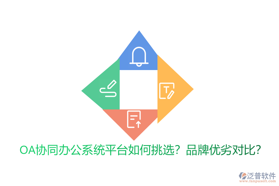 OA協(xié)同辦公系統(tǒng)平臺如何挑選？品牌優(yōu)劣對比？