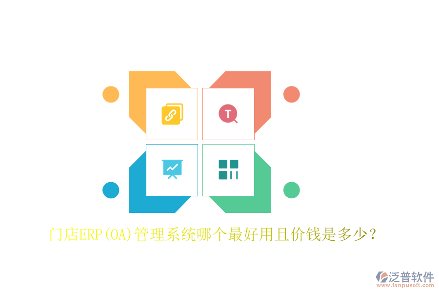 門店ERP(OA)管理系統(tǒng)哪個(gè)最好用且價(jià)錢是多少？