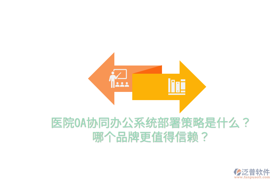  醫(yī)院OA協(xié)同辦公系統(tǒng)部署策略是什么？哪個品牌更值得信賴？