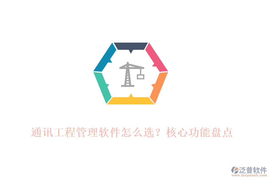 通訊工程管理軟件怎么選？核心功能盤點(diǎn)