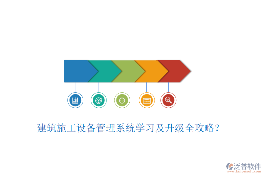 建筑施工設(shè)備管理系統(tǒng)學習及升級全攻略？