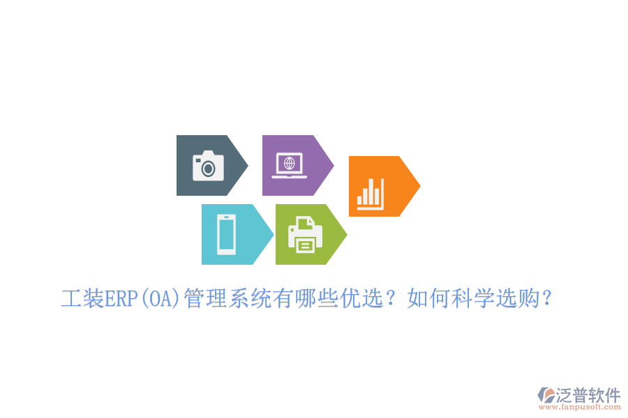 工裝ERP(OA)管理系統(tǒng)有哪些優(yōu)選？如何科學(xué)選購(gòu)？