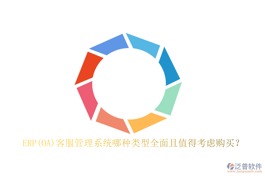 ERP(OA)客服管理系統(tǒng)哪種類型全面且值得考慮購買？