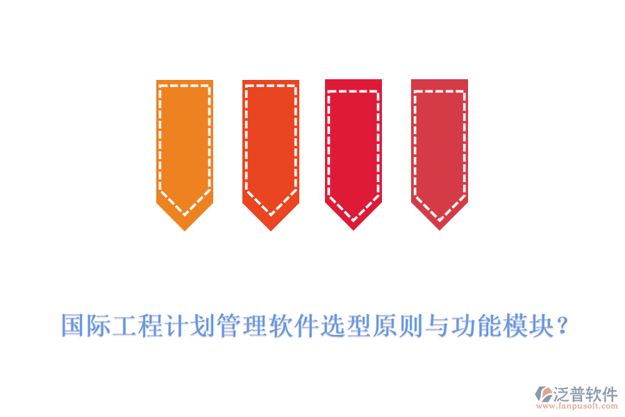國(guó)際工程計(jì)劃管理軟件選型原則與功能模塊？