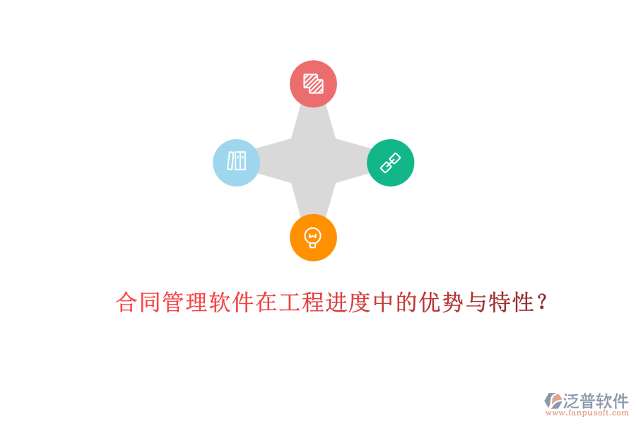 合同管理軟件在工程進(jìn)度中的優(yōu)勢與特性？