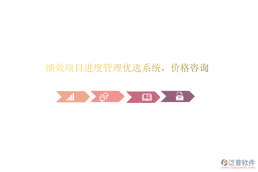 績效項目進(jìn)度管理優(yōu)選系統(tǒng)，價格咨詢