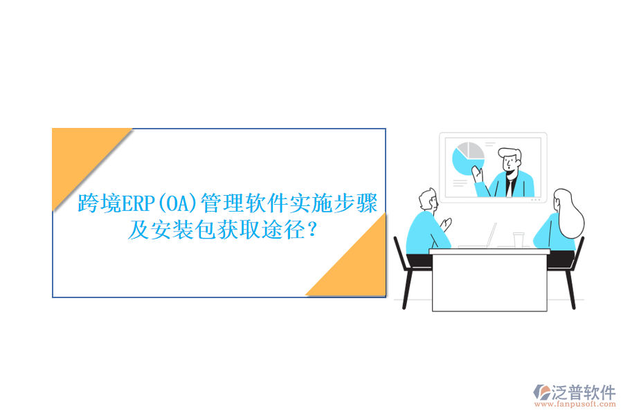 跨境ERP(OA)管理軟件實(shí)施步驟及安裝包獲取途徑？
