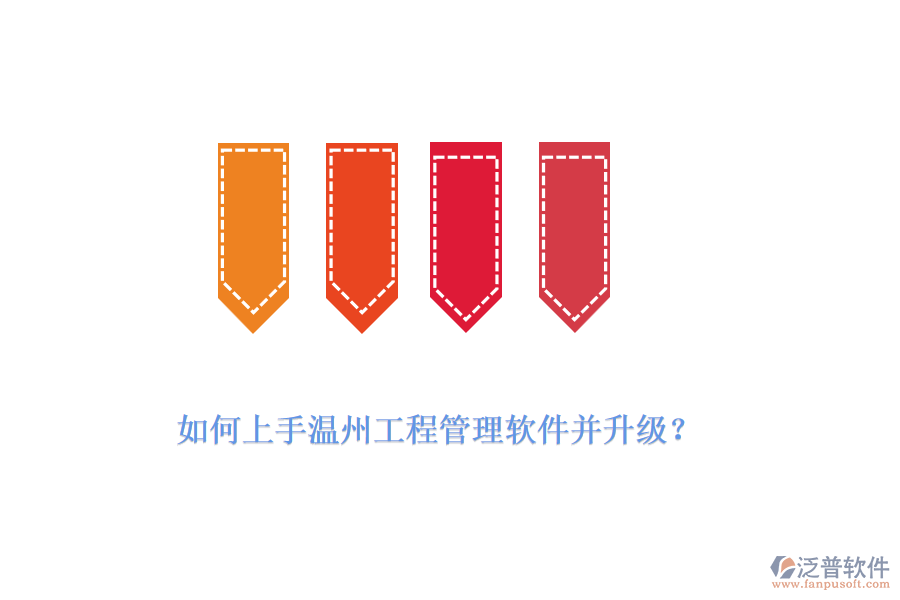 如何上手溫州工程管理軟件并升級(jí)？
