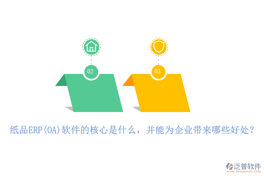 紙品ERP(OA)軟件的核心是什么，并能為企業(yè)帶來哪些好處？