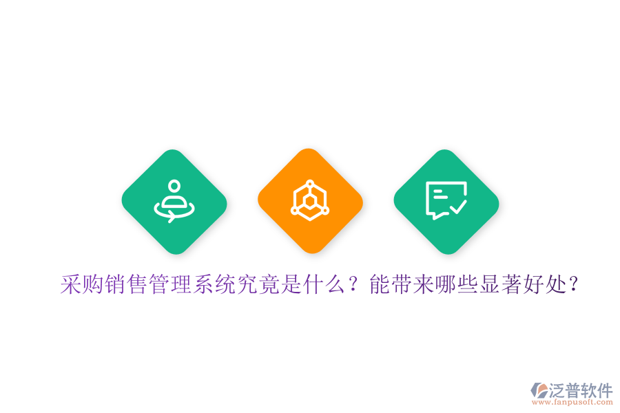 采購(gòu)銷售管理系統(tǒng)究竟是什么？能帶來(lái)哪些顯著好處？