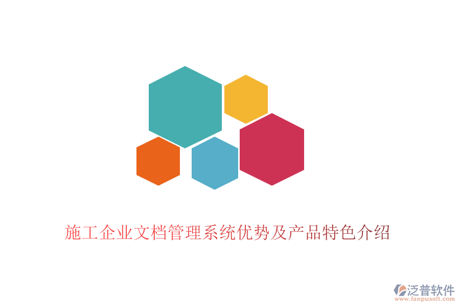 施工企業(yè)文檔管理系統(tǒng)優(yōu)勢(shì)及產(chǎn)品特色介紹