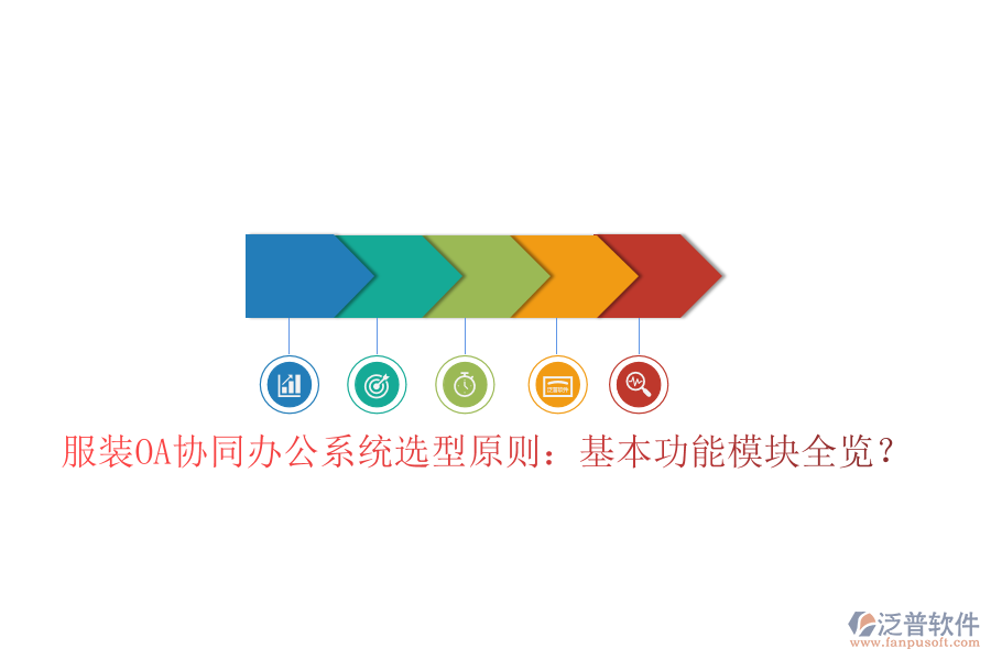  服裝OA協(xié)同辦公系統(tǒng)選型原則：基本功能模塊全覽？