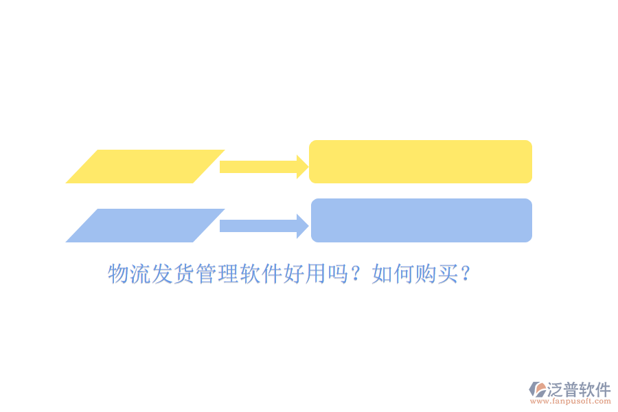 物流發(fā)貨管理軟件好用嗎？如何購(gòu)買？