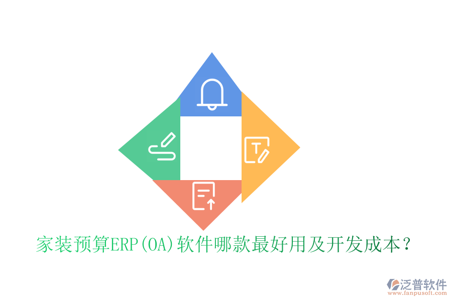 家裝預算ERP(OA)軟件哪款最好用及開發(fā)成本？