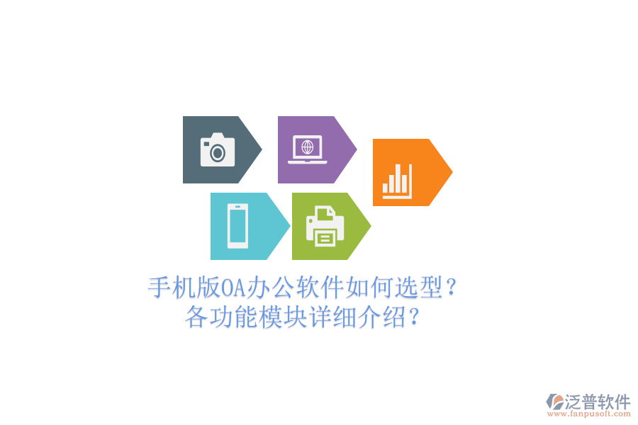 手機版OA辦公軟件如何選型？各功能模塊詳細介紹？