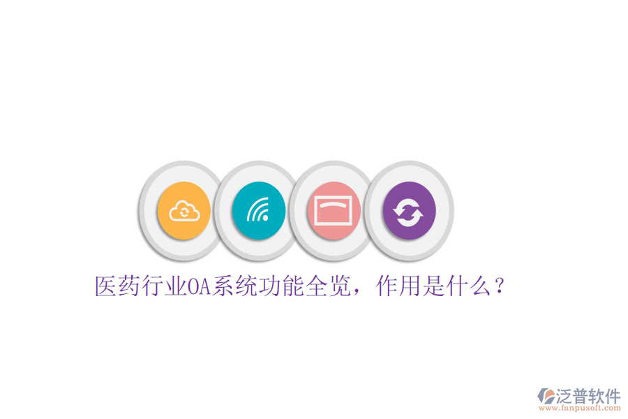  醫(yī)藥行業(yè)OA系統(tǒng)功能全覽，作用是什么？