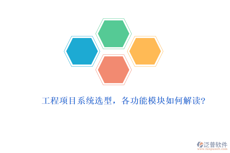 工程項(xiàng)目系統(tǒng)選型，各功能模塊如何解讀?
