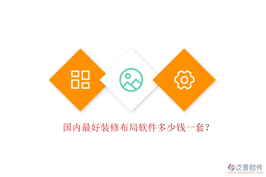 國內(nèi)最好裝修布局軟件多少錢一套？