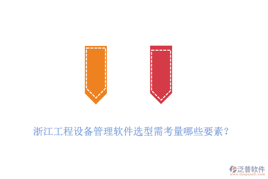 浙江工程設(shè)備管理軟件選型需考量哪些要素?