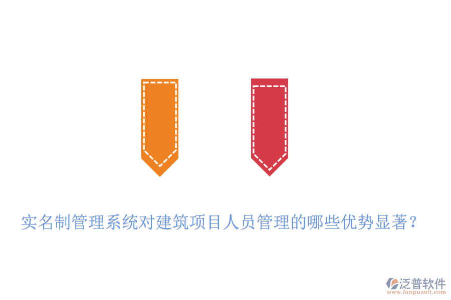 實名制管理系統(tǒng)對建筑項目人員管理的哪些優(yōu)勢顯著？