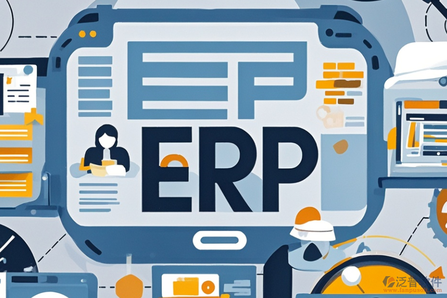 政府管理ERP軟件的優(yōu)點(diǎn)與特點(diǎn)體現(xiàn)在哪些方面？