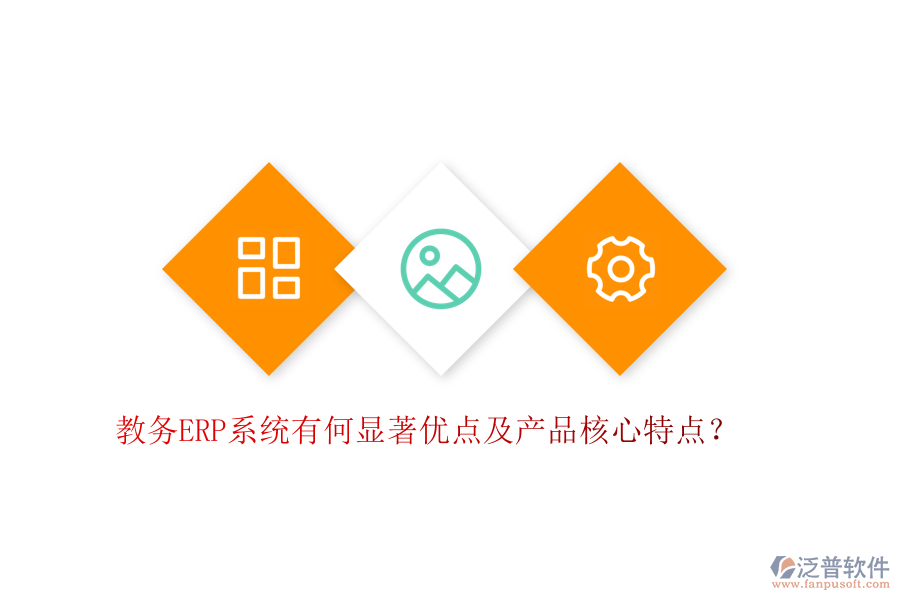 教務(wù)ERP系統(tǒng)有何顯著優(yōu)點(diǎn)及產(chǎn)品核心特點(diǎn)？