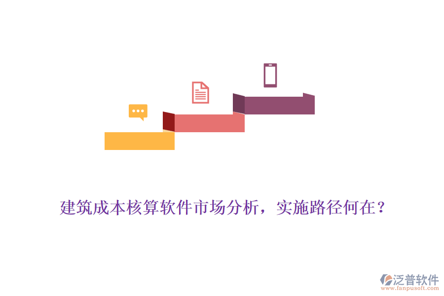 建筑成本核算軟件市場(chǎng)分析，實(shí)施路徑何在？
