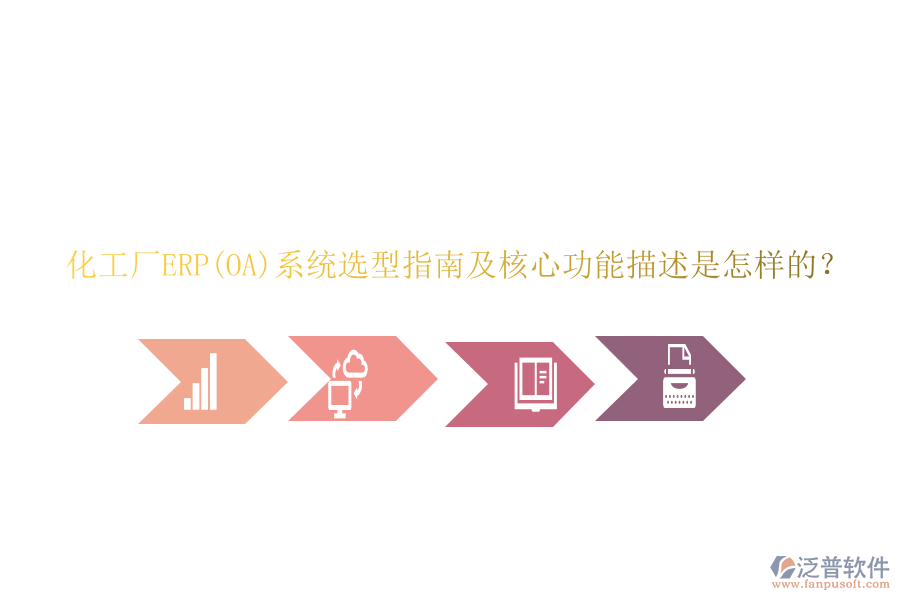 化工廠ERP(OA)系統(tǒng)選型指南及核心功能描述是怎樣的？