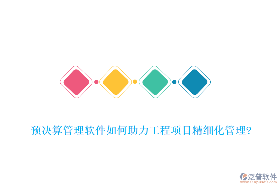 預(yù)決算管理軟件如何助力工程項目精細(xì)化管理?
