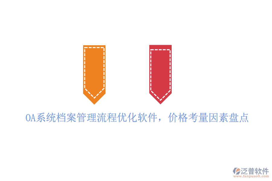 OA系統(tǒng)檔案管理流程優(yōu)化軟件，價格考量因素盤點