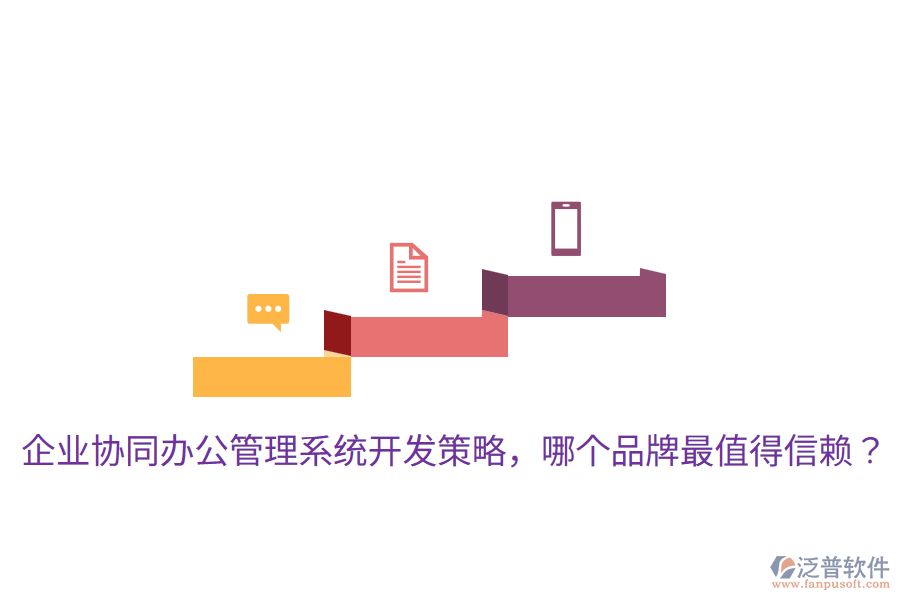  企業(yè)協(xié)同辦公管理系統(tǒng)開發(fā)策略，哪個品牌最值得信賴？