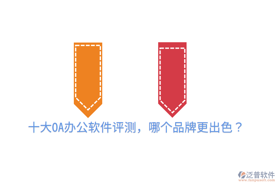  十大OA辦公軟件評測，哪個品牌更出色？