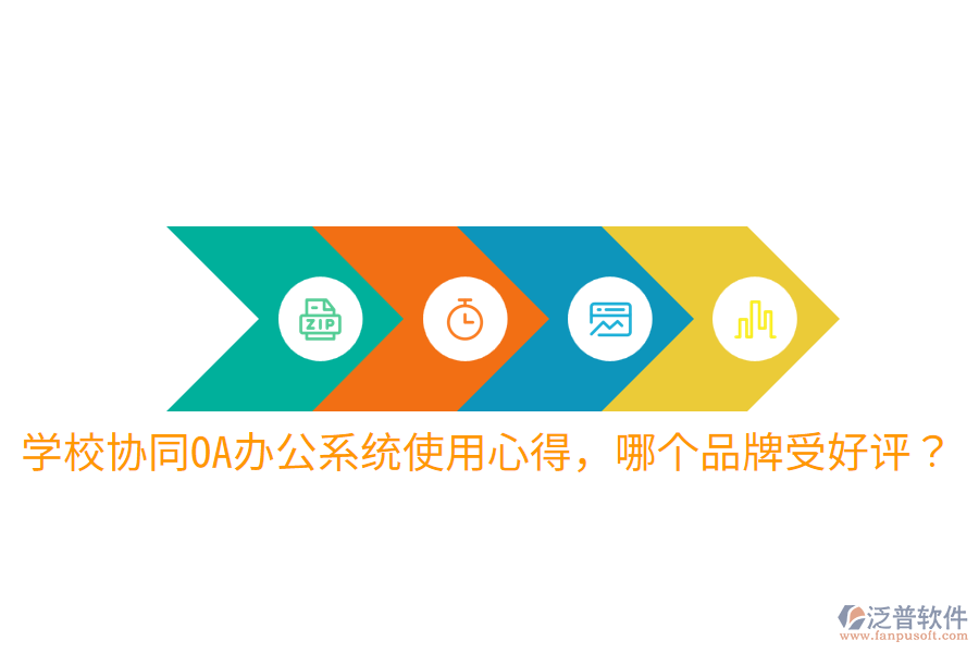  學校協(xié)同OA辦公系統(tǒng)使用心得，哪個品牌受好評？